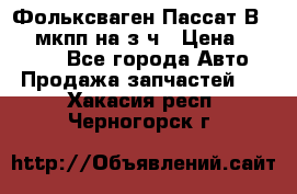 Фольксваген Пассат В5 1,6 мкпп на з/ч › Цена ­ 12 345 - Все города Авто » Продажа запчастей   . Хакасия респ.,Черногорск г.